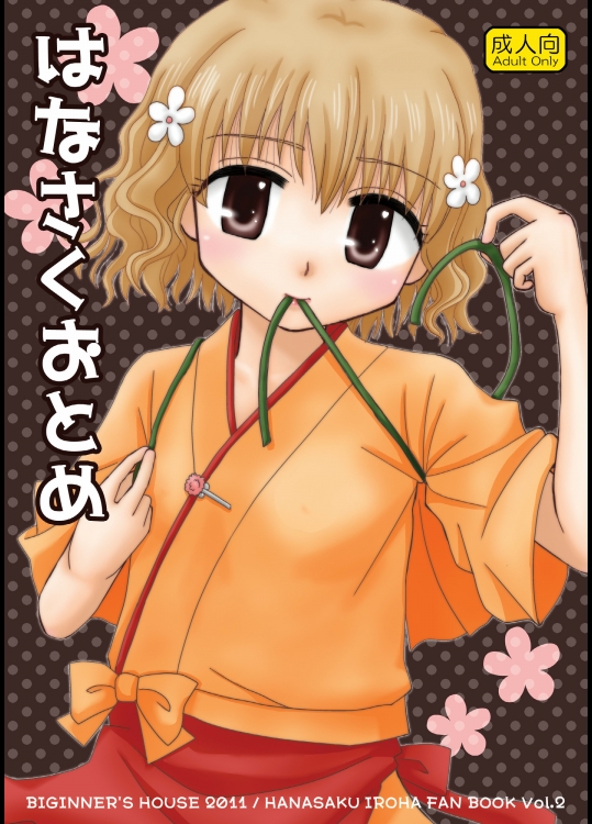 はなさくおとめ