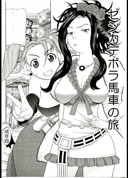 [スタジオ・ワラビー (にいるまけんじ)] ゼシカデボラ馬車の旅 (ドラゴンクエストVII)