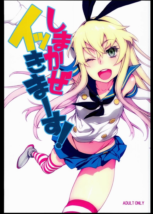 [DECOッパチ] しまかぜイッきまーす！ (艦隊これくしょん-艦これ-)