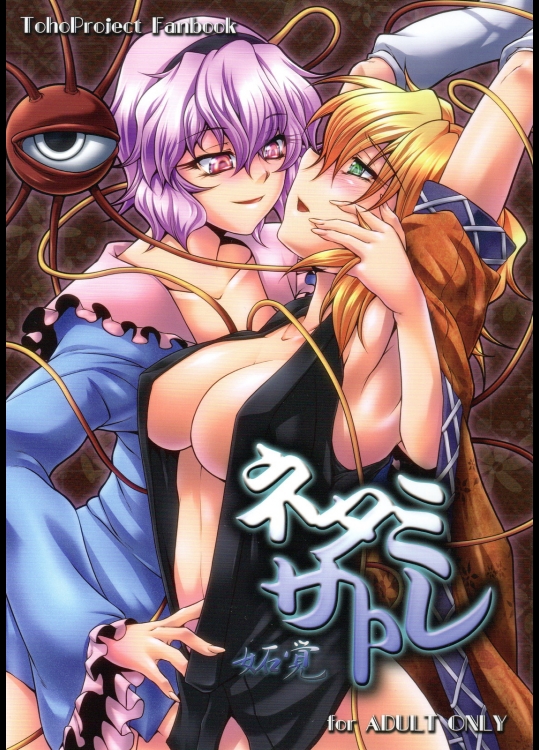 ネタミサトレ