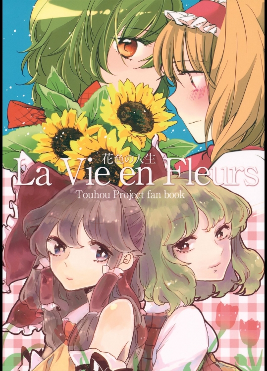 [るるりめ] La Vie en Fleurs -花色の人生-_2