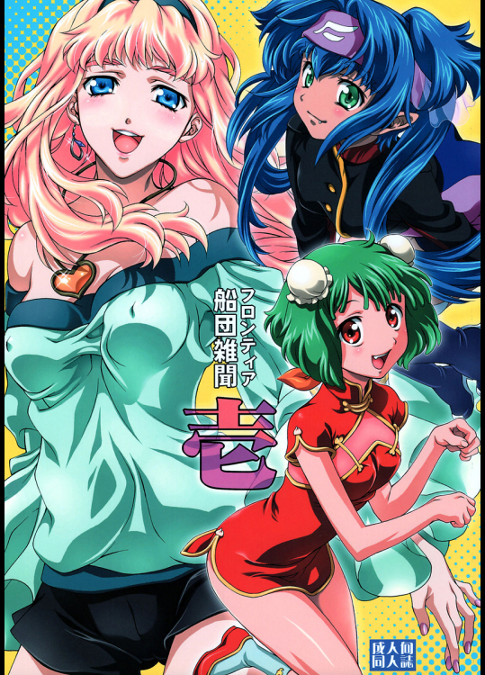 [iYou]フロンティア船団雑聞 壱