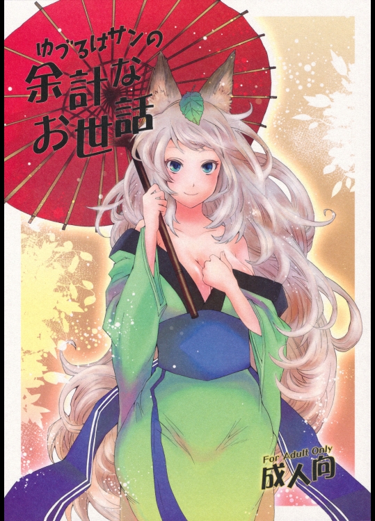 ゆづるはサンの余計なお世話 (朧村正)_2