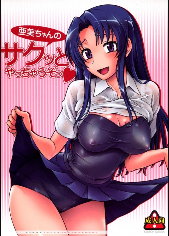 亜美ちゃんのサクッとやっちゃうぞっ_3