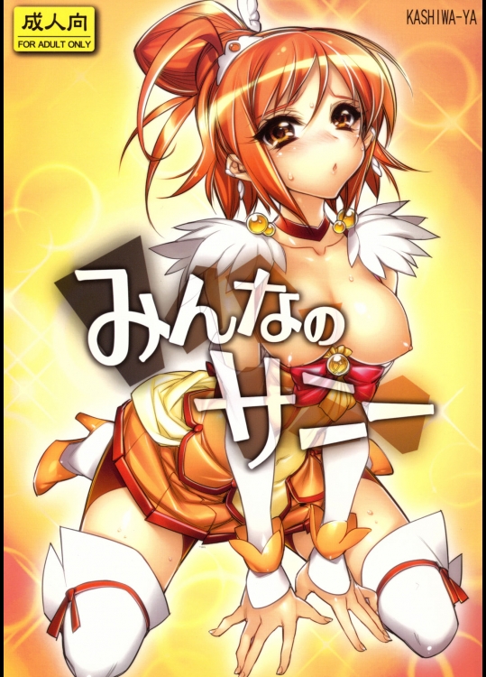 【乱交】【レーサーパンツ】スマイルプリキュア！のエロ同人誌