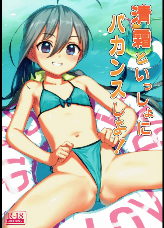 清霜といっしょにバカンスしよ!