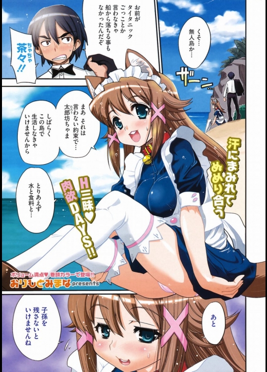 [おりもとみまな] 孤島の二人