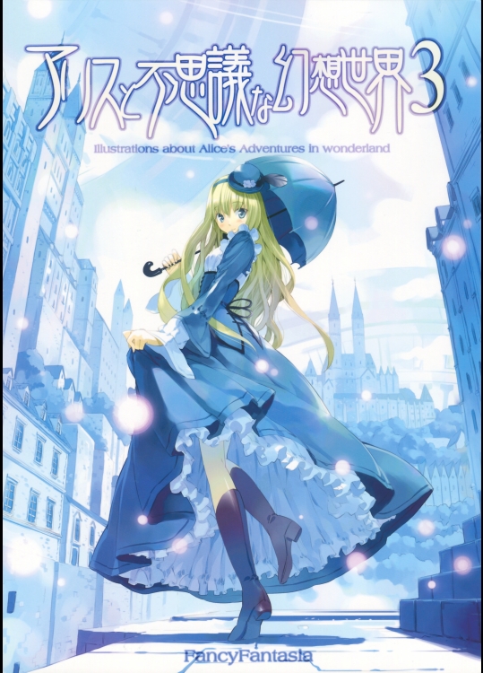 アリスと不思議な幻想世界 3