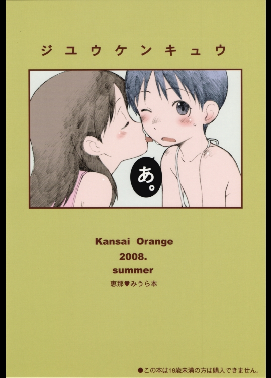 (同人誌) [関西オレンジ(荒井啓)] ジユウケンキュウ (よつばと！)(C74)