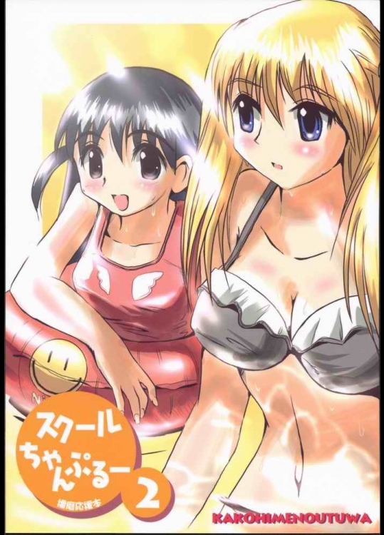 スクールちゃんぷるー 2