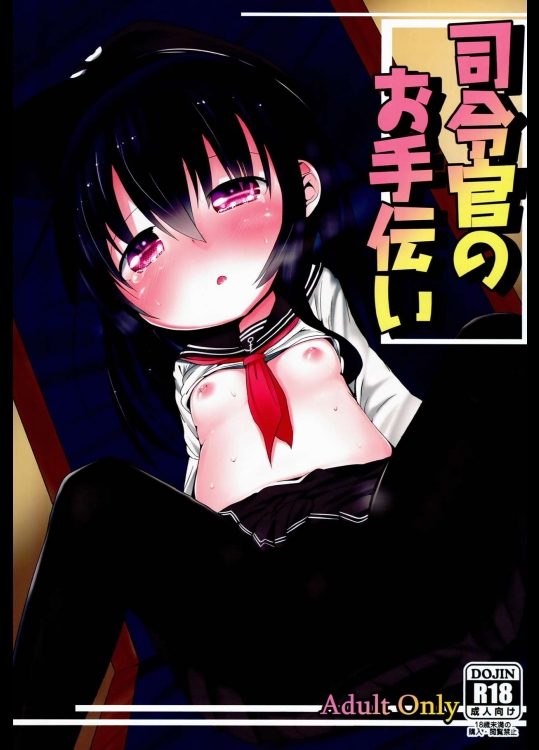 [御祓箱 (御札)] 司令官のお手伝い (艦隊これくしょん -艦これ-)