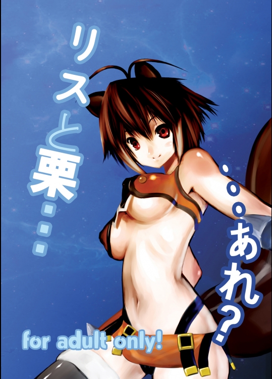 【触手】【乳首責め】ブレイブルーのエロ同人誌