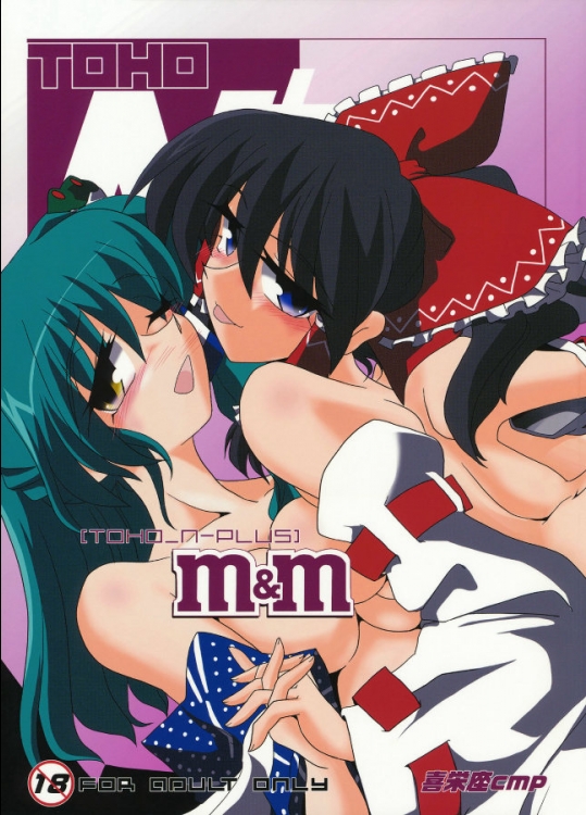 (COMIC1☆3)(同人誌) [喜栄座cmp] TOHO N+ M&M (東方)