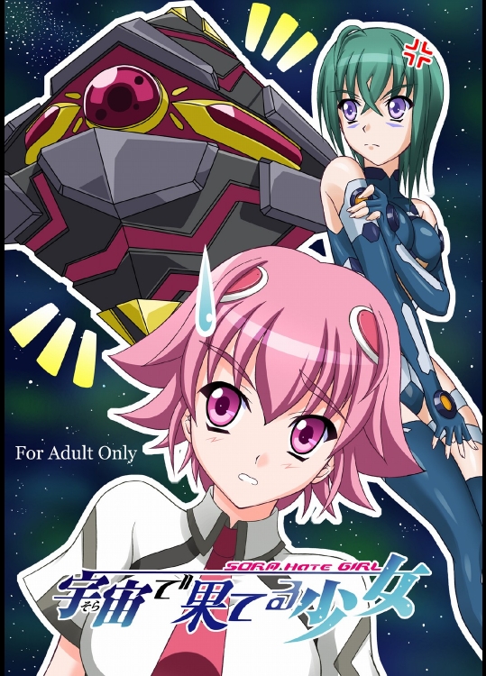 宇宙で果てる少女