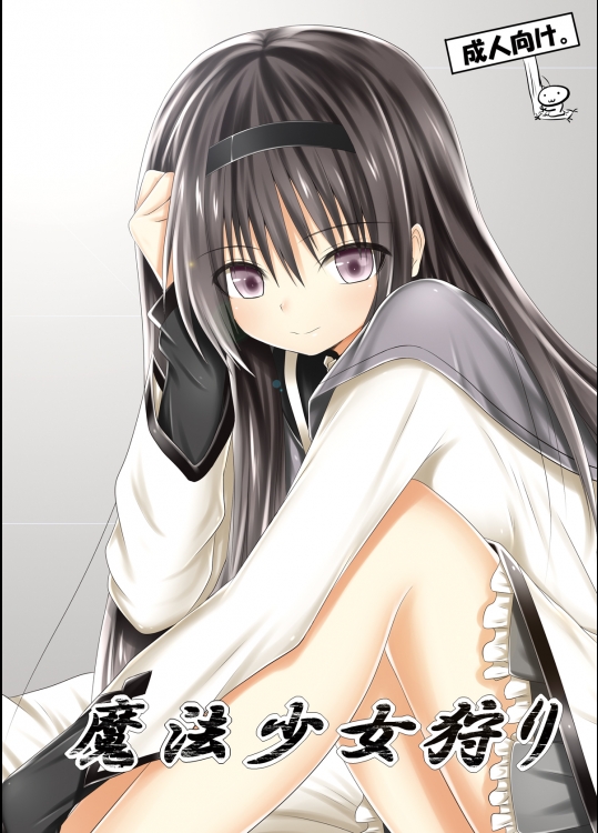 魔法少女狩り
