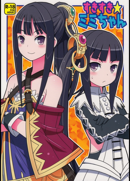 (C84) [エトワール侍 (ゆうの)] すきすき・ミミちゃん (アトリエシリーズ)