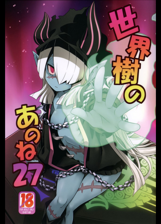 世界樹のあのね27