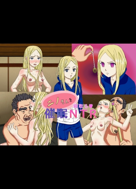 [ブルースストイック] ニノさんを催眠 NTR (荒川アンダー ザ ブリッジ)