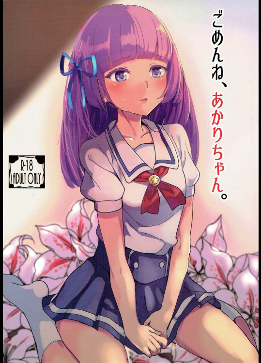 [うごくな薬局θ]ごめんね、あかりちゃん。(アイカツ!)