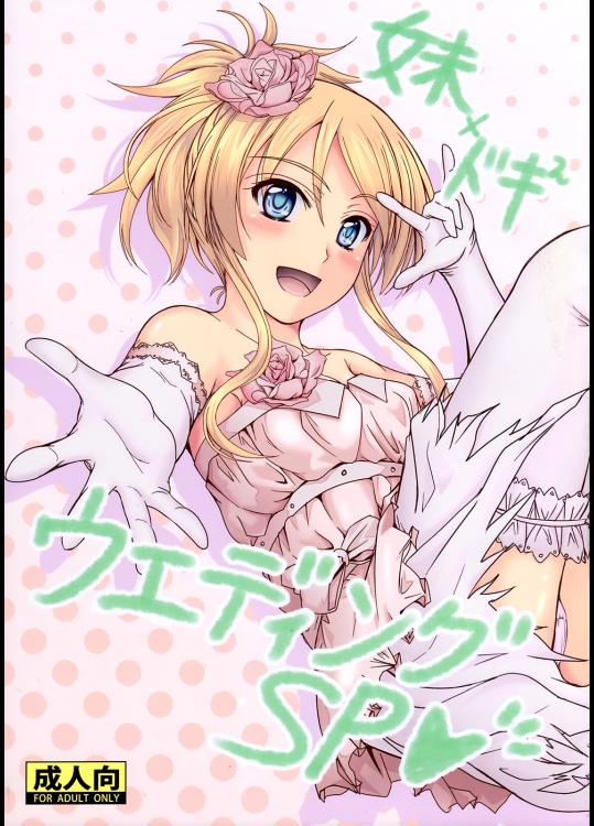 妹×ドキ2 ウエディングSP_2