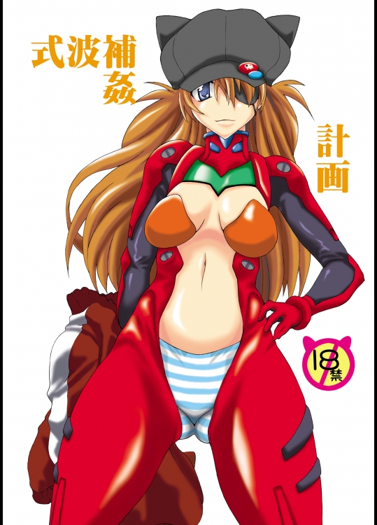 式波補姦計画 (新世紀エヴァンゲリオン)