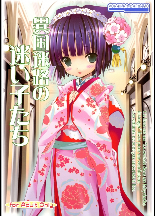 [ふらいぱん大魔王]異国迷路の迷い子たち (異国迷路のクロワーゼ)