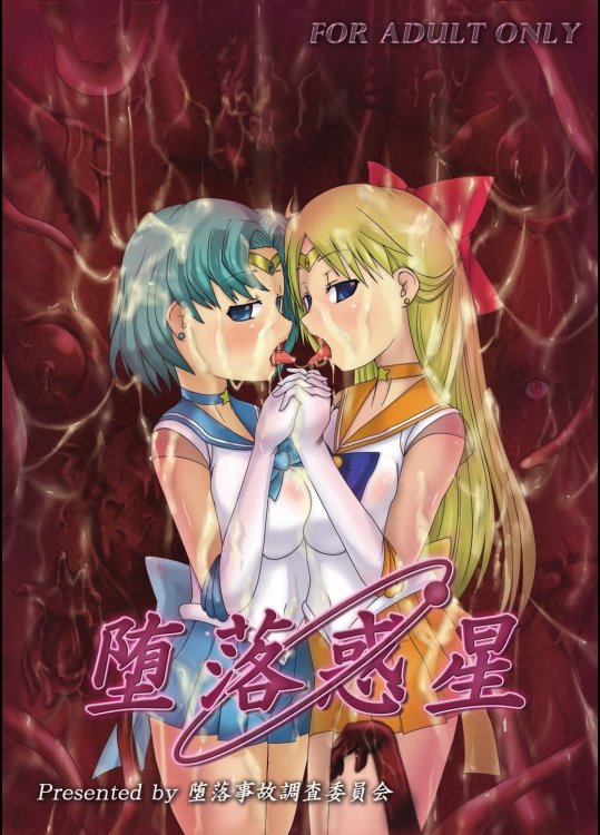 堕落惑星 (美少女戦士セーラームーン)