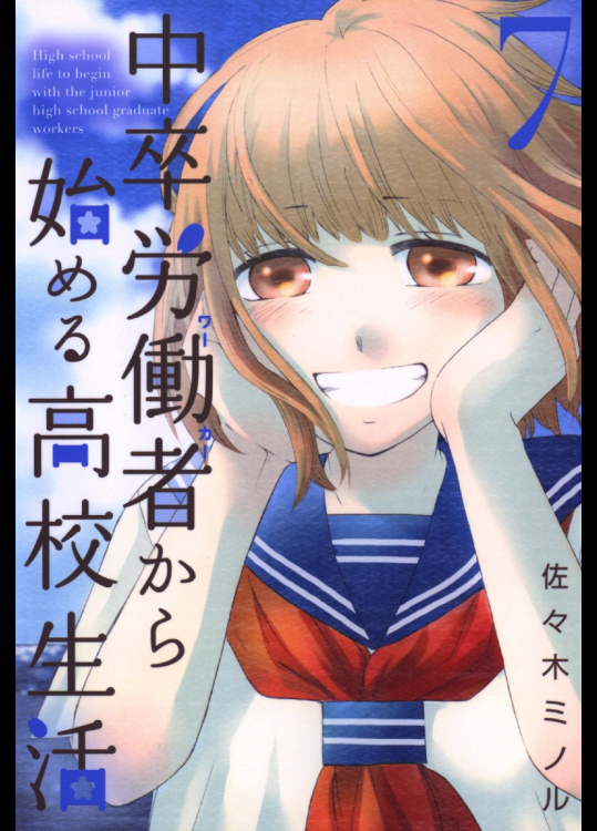 Chuusotsu Roudousha Seikatsu v07