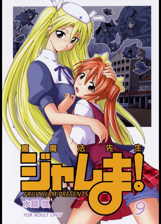 [フルーツジャム] 裏魔法先生ジャムま！9 (魔法先生ネギま！)