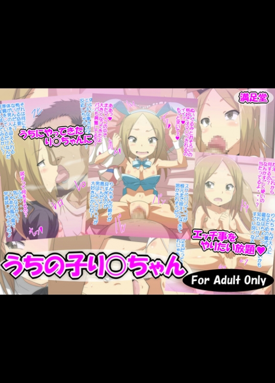 [満足堂] うちの子り○ちゃん (うさぎドロップ)