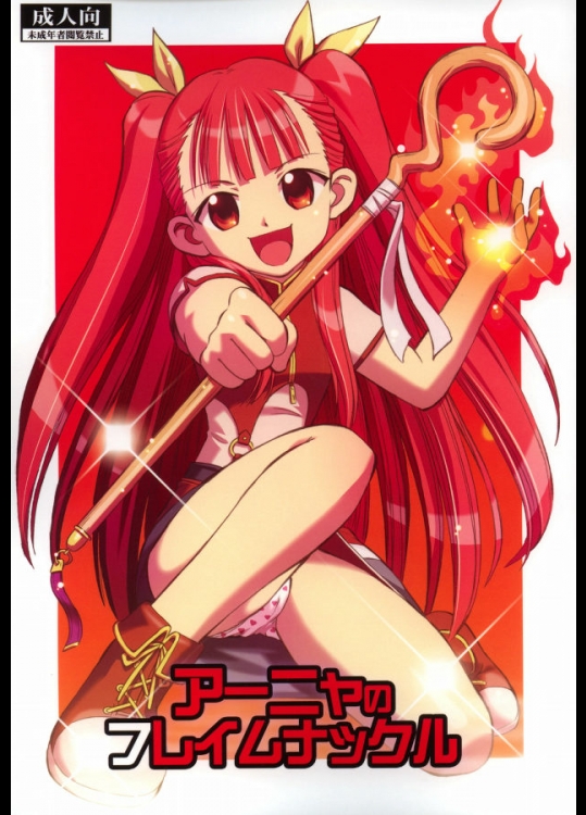 アーニャのフレイムナックル (魔法先生ネギま!)