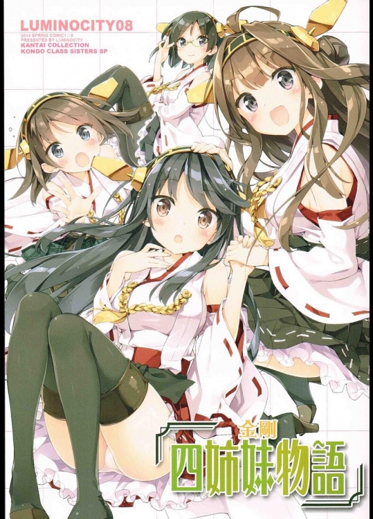 [ルミノシティ] ルミノシティ08 金剛四姉妹物語 (艦隊これくしょん-艦これ-)