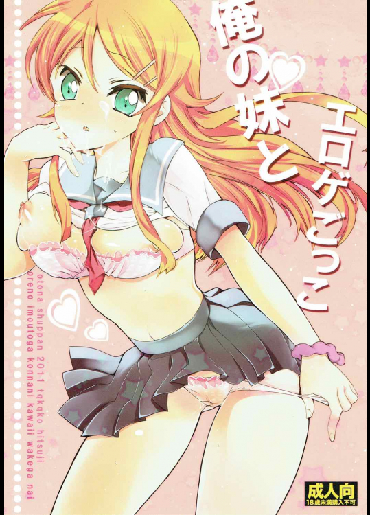 [おとな出版]俺の妹とエロゲごっこ。 (俺の妹がこんなに可愛いわけがない)