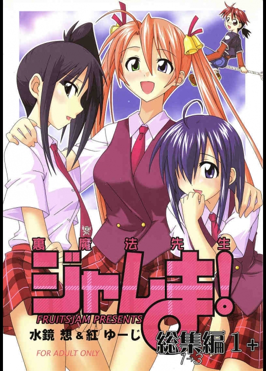 裏魔法先生ジャムま！ 総集編 1+