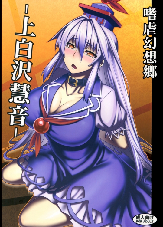 【巨乳】【調教】東方Projectのエロ同人誌_2