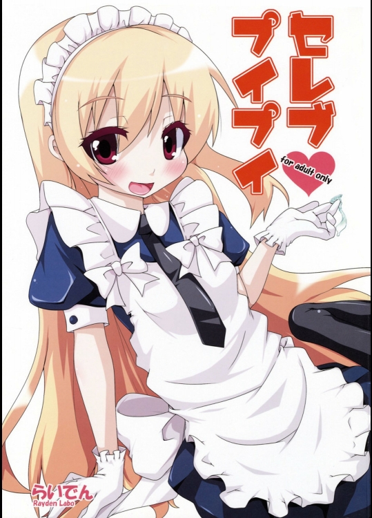 (C75)(同人誌) [らいでんらぼ] セレブプイプイ (ぷいぷい！)