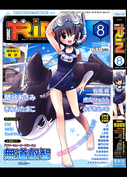 [関谷あさみ]COMIC RiN 2008年08月号