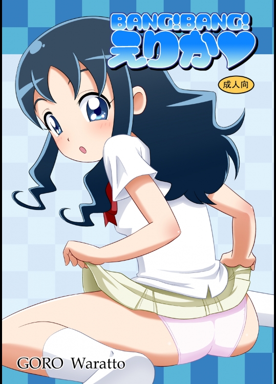 (C78)(同人誌) [GORO] BANG!BANG!えりか (プリキュア)