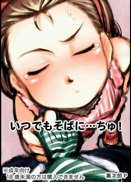 いつでもそばに…ちゅっ!