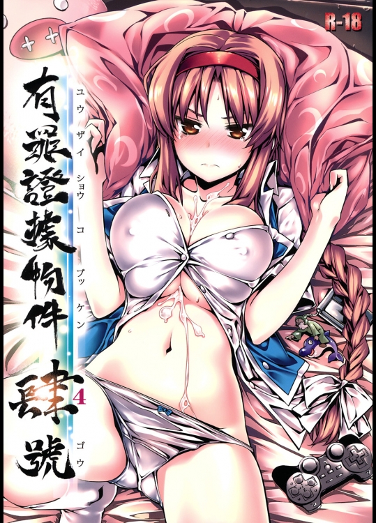 有罪証拠物件 四号