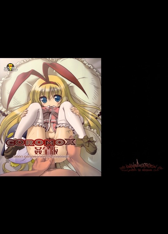 COROMOX　姦全版