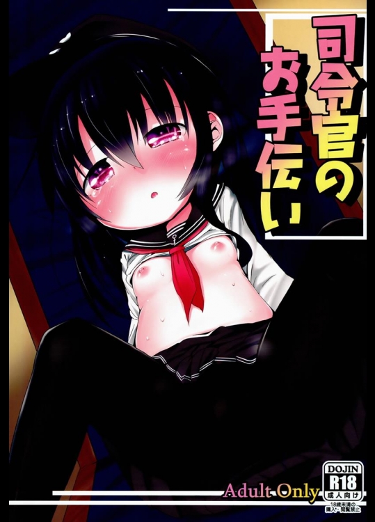 [御祓箱] 司令官のお手伝い (艦隊これくしょん -艦これ-)