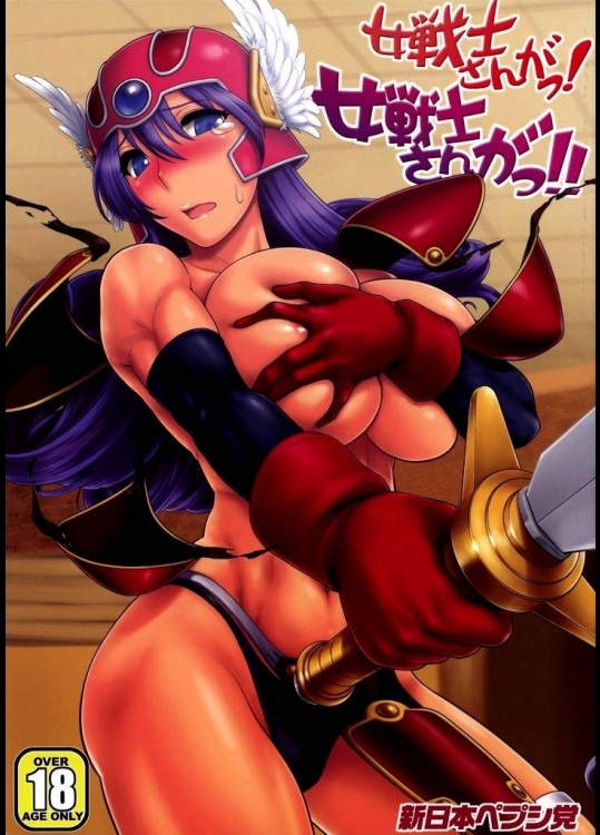 女戦士さんがっ！女戦士さんがっ！！