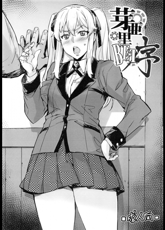 芽亜里BET序