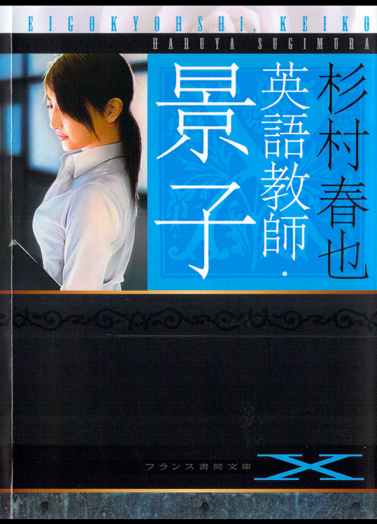 [杉村春也] 英語教師・景子