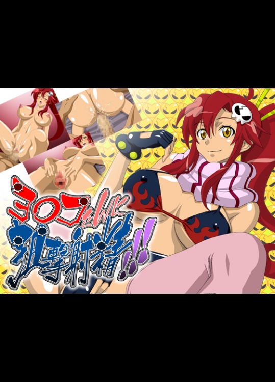 ヨ○コさんに狙撃射精！