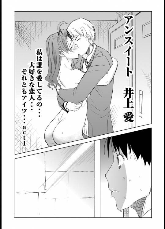 アンスイート 井上愛 私は誰を愛してるの　act1