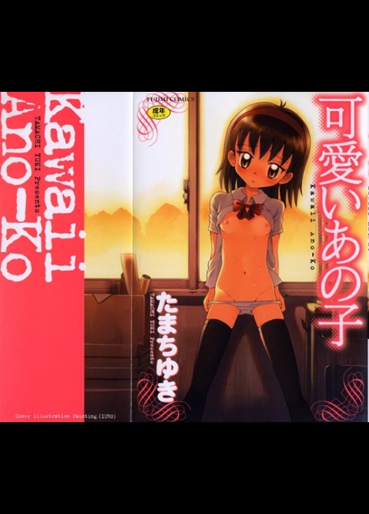 [たまちゆき] 可愛いあの子