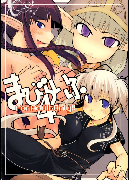 [Forbidden-Lips (りょう)] まびらいふ 4 (マビノギ)