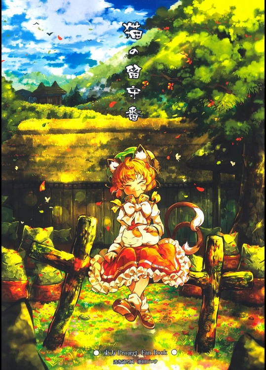 [透き通る風] 猫の留守番_3